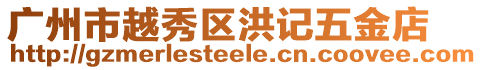 廣州市越秀區(qū)洪記五金店