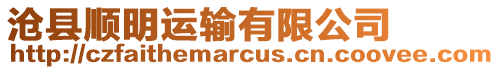 滄縣順明運(yùn)輸有限公司