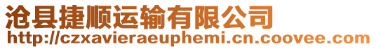 滄縣捷順運(yùn)輸有限公司