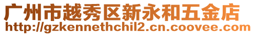 廣州市越秀區(qū)新永和五金店