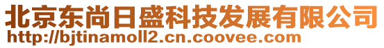 北京東尚日盛科技發(fā)展有限公司