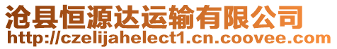 滄縣恒源達(dá)運(yùn)輸有限公司