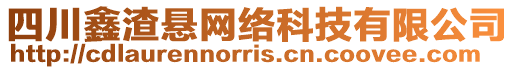 四川鑫渣懸網(wǎng)絡(luò)科技有限公司