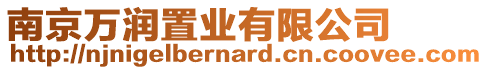 南京萬潤置業(yè)有限公司