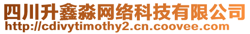 四川升鑫淼網(wǎng)絡科技有限公司