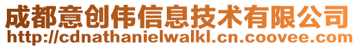 成都意創(chuàng)偉信息技術(shù)有限公司
