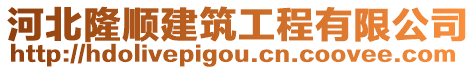 河北隆順建筑工程有限公司