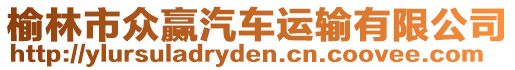 榆林市眾贏汽車運輸有限公司