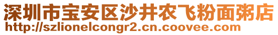 深圳市寶安區(qū)沙井農(nóng)飛粉面粥店