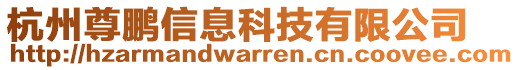 杭州尊鵬信息科技有限公司