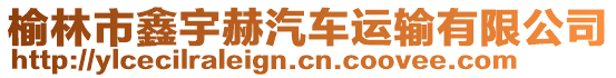 榆林市鑫宇赫汽車運(yùn)輸有限公司