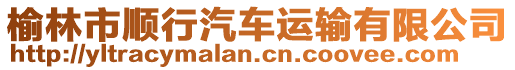 榆林市順行汽車運(yùn)輸有限公司