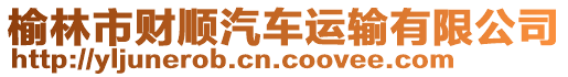 榆林市財(cái)順汽車運(yùn)輸有限公司