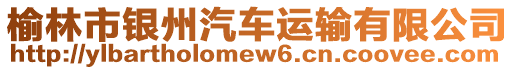 榆林市銀州汽車運(yùn)輸有限公司