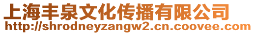 上海豐泉文化傳播有限公司