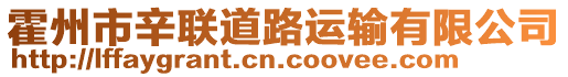 霍州市辛聯(lián)道路運輸有限公司