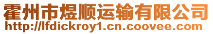 霍州市煜順運(yùn)輸有限公司