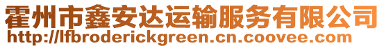 霍州市鑫安達(dá)運(yùn)輸服務(wù)有限公司