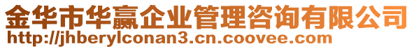 金華市華贏企業(yè)管理咨詢有限公司