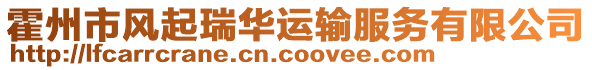 霍州市風(fēng)起瑞華運(yùn)輸服務(wù)有限公司