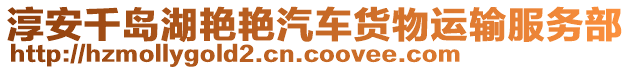 淳安千島湖艷艷汽車(chē)貨物運(yùn)輸服務(wù)部