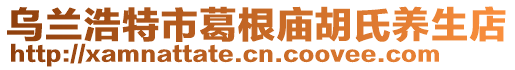 烏蘭浩特市葛根廟胡氏養(yǎng)生店