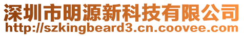 深圳市明源新科技有限公司