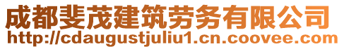 成都斐茂建筑勞務(wù)有限公司