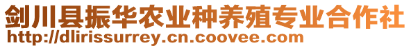 劍川縣振華農業種養殖專業合作社