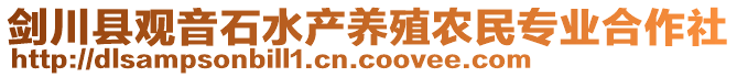 劍川縣觀音石水產養殖農民專業合作社