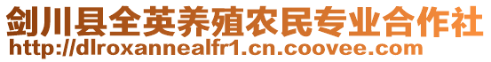 劍川縣全英養殖農民專業合作社