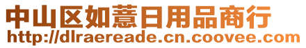 中山區(qū)如薏日用品商行
