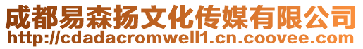 成都易森揚(yáng)文化傳媒有限公司