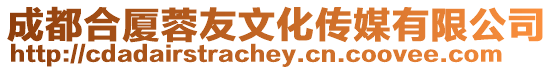 成都合廈蓉友文化傳媒有限公司