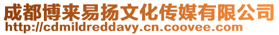 成都博來易揚文化傳媒有限公司