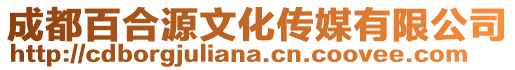 成都百合源文化傳媒有限公司