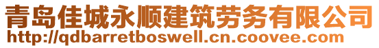 青島佳城永順建筑勞務有限公司