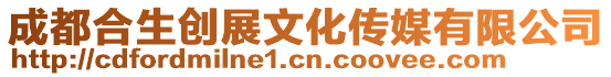 成都合生創(chuàng)展文化傳媒有限公司