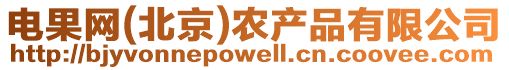 電果網(wǎng)(北京)農(nóng)產(chǎn)品有限公司