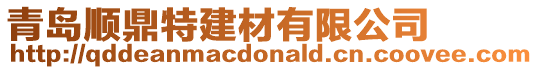 青島順鼎特建材有限公司