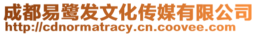成都易鷺發(fā)文化傳媒有限公司
