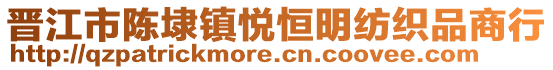 晉江市陳埭鎮(zhèn)悅恒明紡織品商行