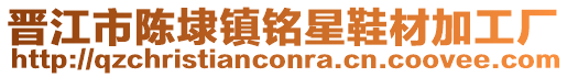 晉江市陳埭鎮(zhèn)銘星鞋材加工廠