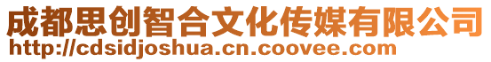 成都思創(chuàng)智合文化傳媒有限公司