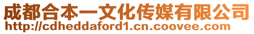 成都合本一文化傳媒有限公司