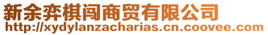 新余弈棋闖商貿(mào)有限公司
