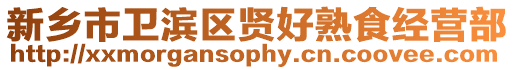 新鄉(xiāng)市衛(wèi)濱區(qū)賢好熟食經(jīng)營部