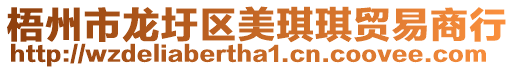 梧州市龍圩區(qū)美琪琪貿(mào)易商行