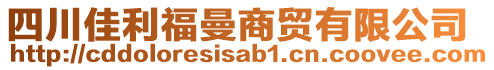 四川佳利福曼商貿(mào)有限公司