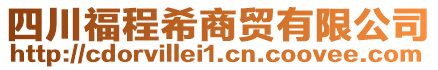 四川福程希商貿(mào)有限公司